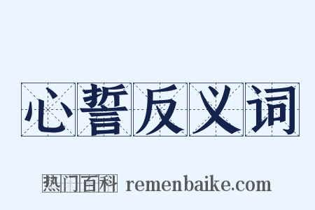 心誓反义词是什么意思的图片